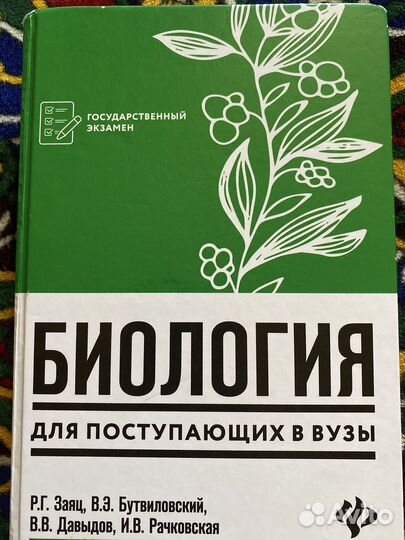 Биология для поступающих в вузы Р.Г. Заяц