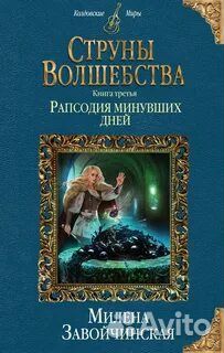 Книга Рапсодия минувших дней