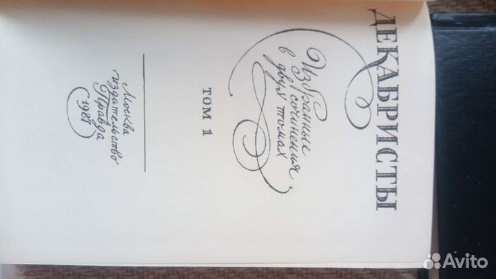 Хемингуэй - Бронте - Голон - Богомолов -Декабристы