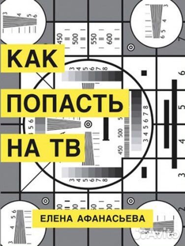 Как попасть на Телевидение Афанасьева Елена