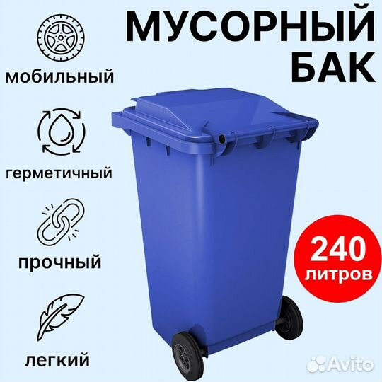 Мусорный контейнер 240л