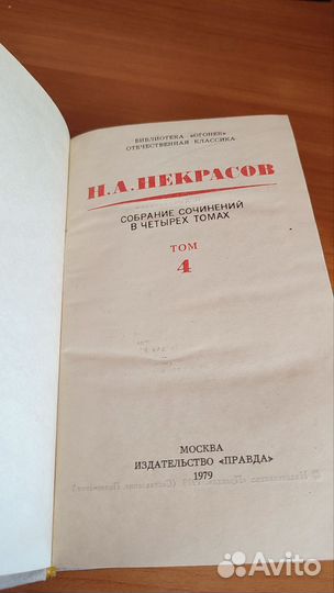Собрание сочинений Некрасов 4 тома