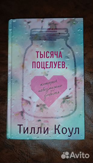 Тысяча поцелуев, которые невозможно забыть Т. Коул