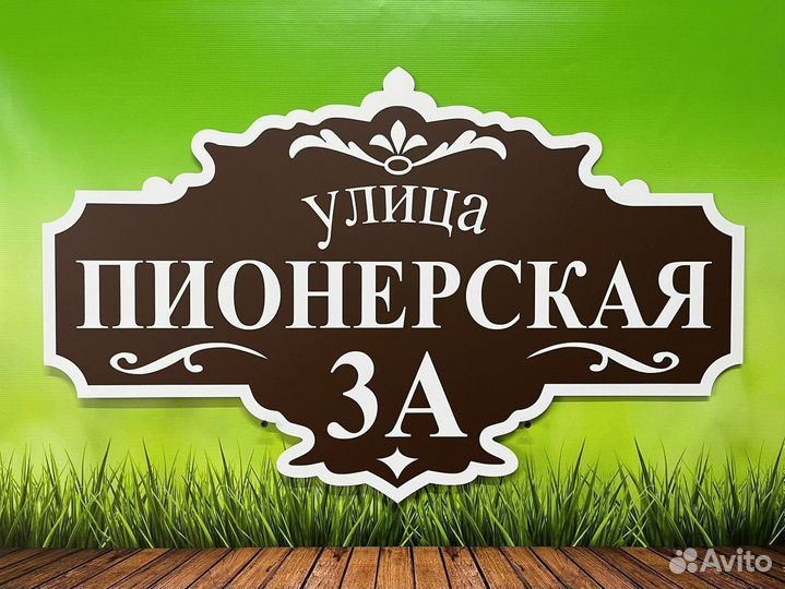 Табличка уличная на забор и дом