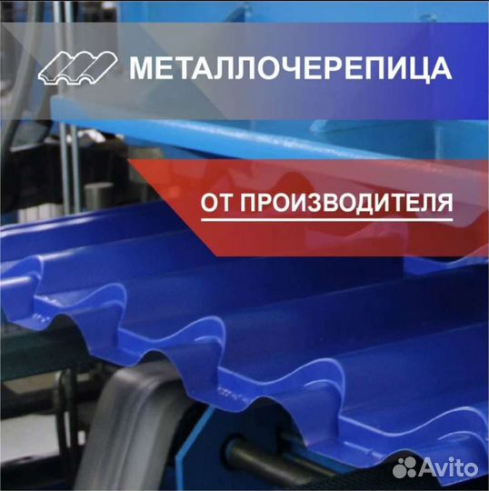 Металлочерепица-Каскад,Дюна,Финера,Андалузия и др