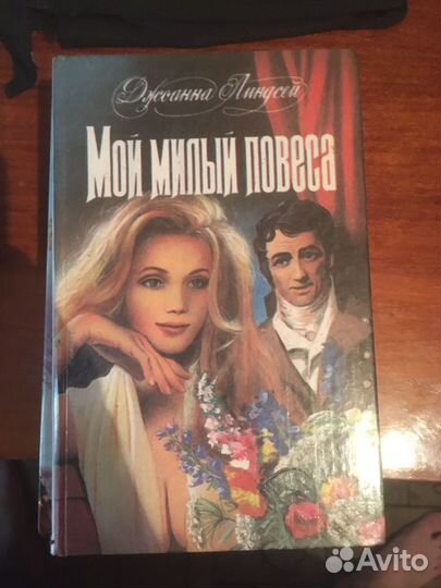 Книга мой милый повеса