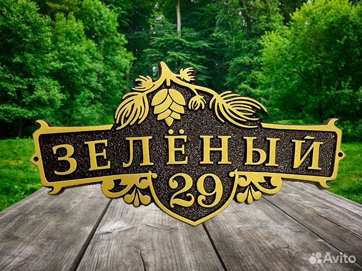 Адресные таблички, табличка на дом