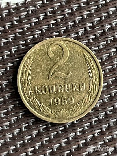2 копейки 1989