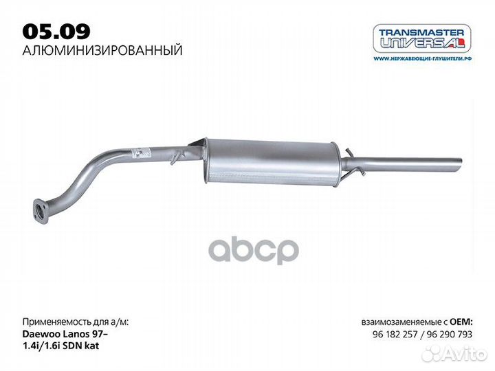 Глушитель 05.09AL transmaster universal