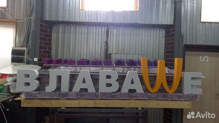 Рекламная вывеска В Лаваше