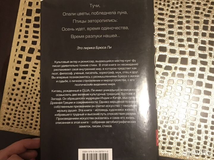 Книга Брюс Ли Путь совершенства