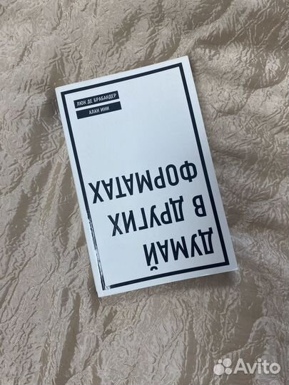 Думай в других форматах книга