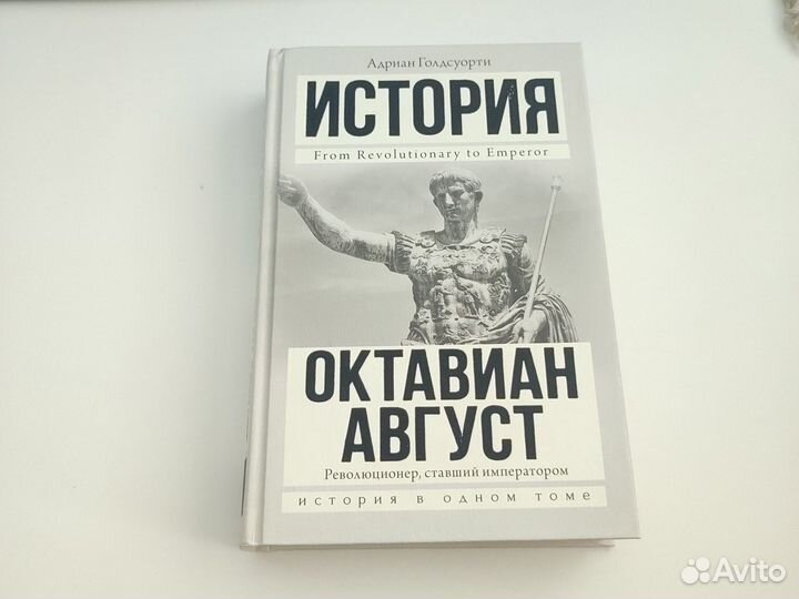 Октавиан Август А. Голдсуорти книга