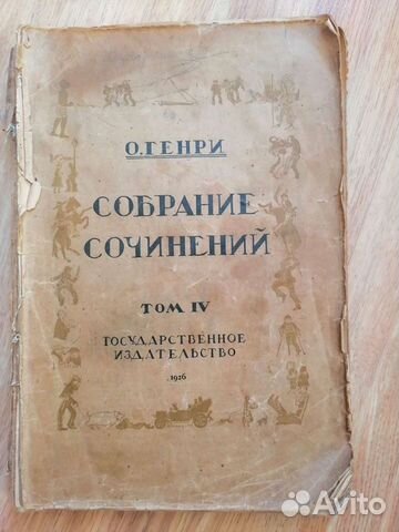 О. Генри, 4-й том из собрания сочинений, 1926