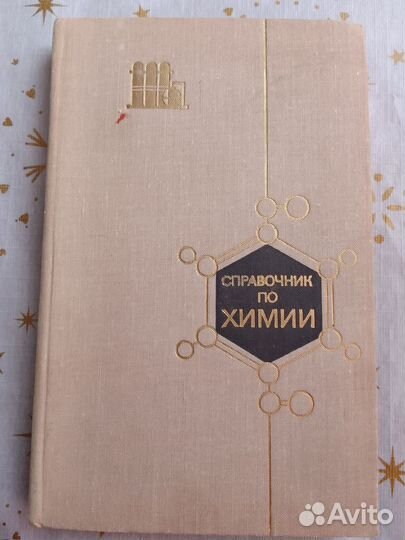 Справочник по химии