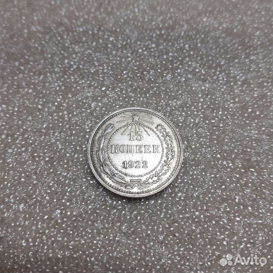 15 копеек 1922,22,23,24,25,1925 годов