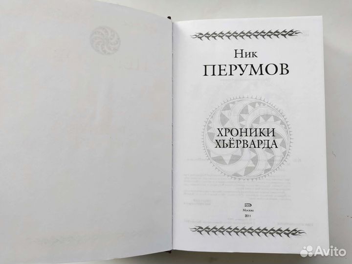 Ник перумов Хроники Хьёрварда