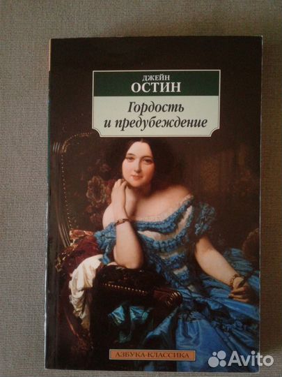Д.Остин Гордость и предубеждение