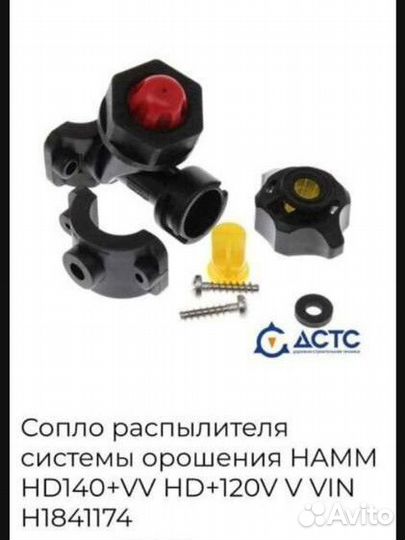 Сопло распылитель системы орошения hamm