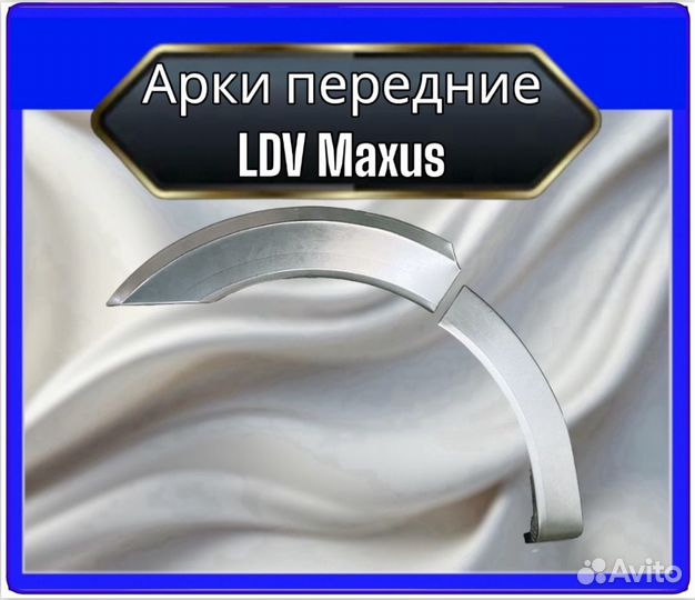 Арка передняя LDV Maxus