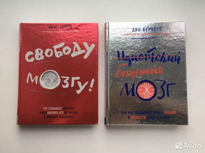 Свободу мозгу, Идиотский бесценный мозг