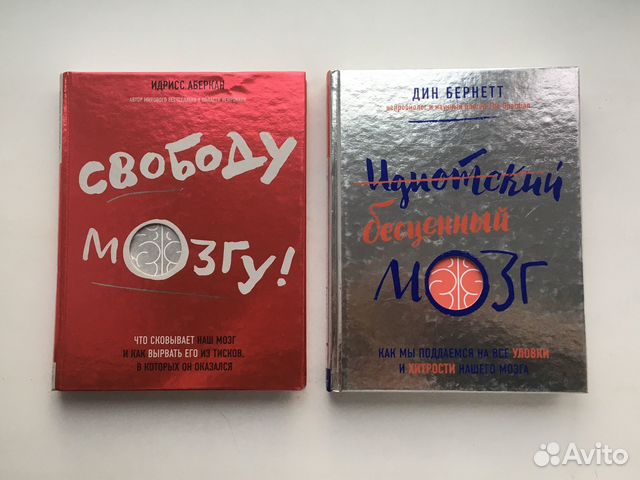 Свободу мозгу, Идиотский бесценный мозг