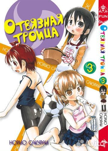 Манга Отвязная троица, том 3