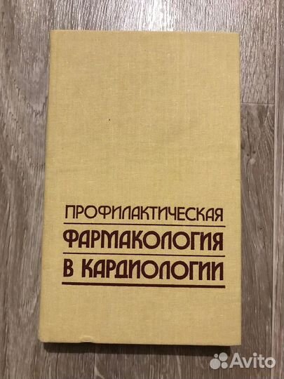 Профилактическая фармакология в кардиологии