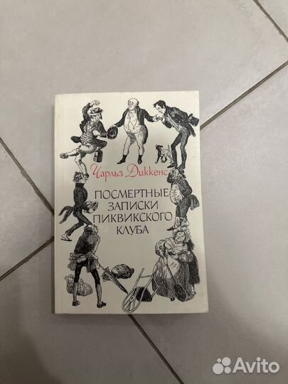Чарльз диккенс посмертные записки