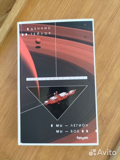 Мы — Легион. Мы — Боб, Деннис Тейлор