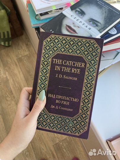 «Над пропастью во ржи» Джером Дэвид Сэлинджер