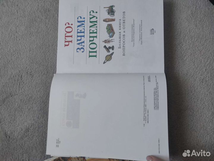 Книга-энциклопедия Что Зачем Почему