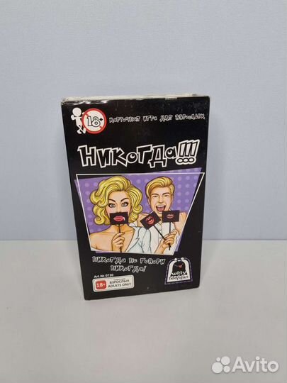 Настольная игра Никогда 18+