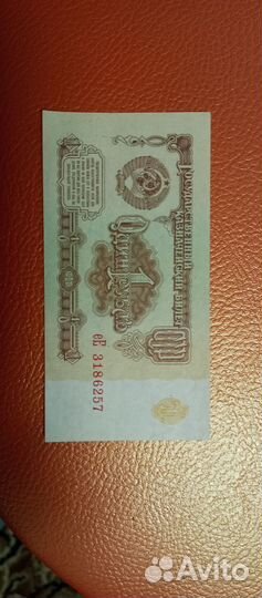 1 рубль СССР 1961 купюра