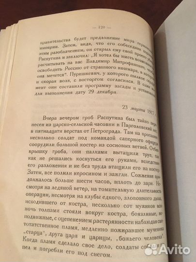 Морис Палеолог «Распутин» 1923