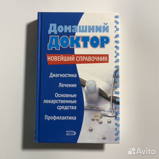 Домашний доктор. Новейший справочник. Романова