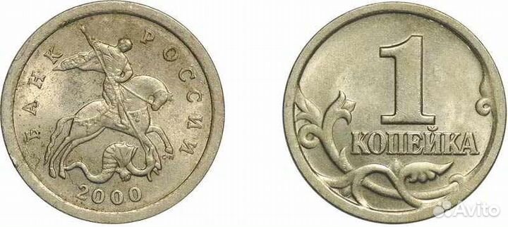Одна копейка 2000 год