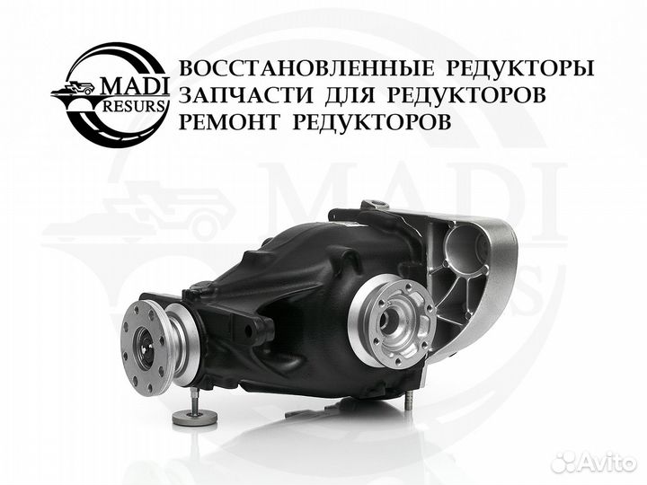 Редуктор BMW 3' E90 / 1' E87 / 3.91 Гарантия год