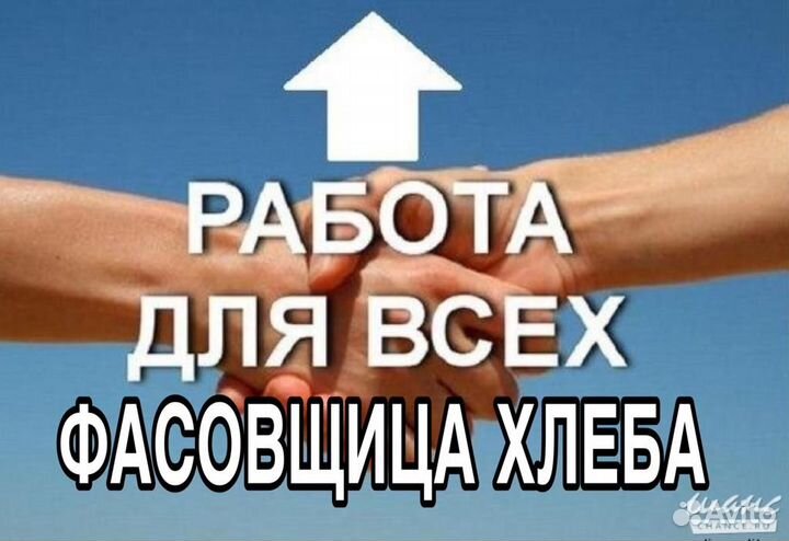 Фасовщик/фасовщица хлеба (через обучение)
