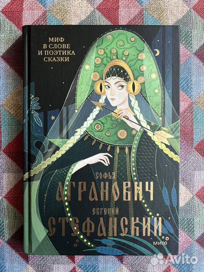 Миф в слове и поэтика сказки