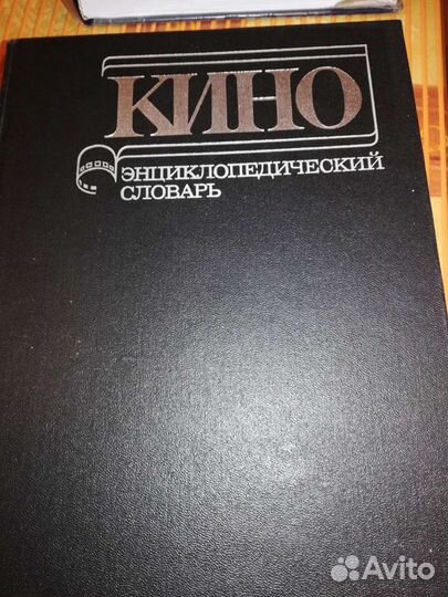 Кино. Энциклопедический словарь