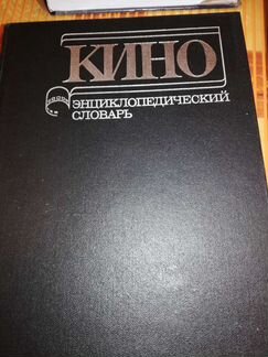 Кино. Энциклопедический словарь
