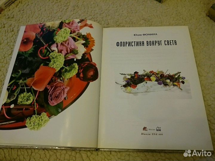 Флористика вокруг света. Юлия Фомина