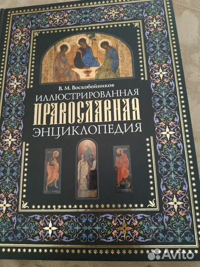 Иллюстрированная православная энциклопедия