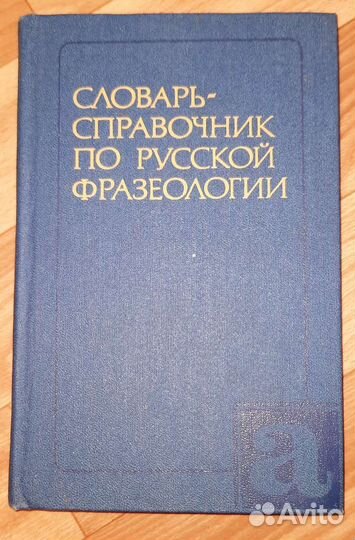 Словарь-справочник по русской фразеологии