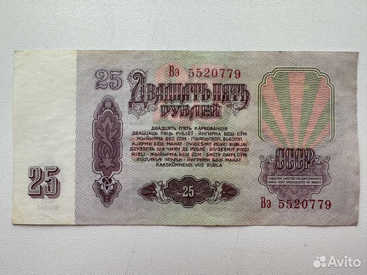 Банкнота 25 рублей СССР
