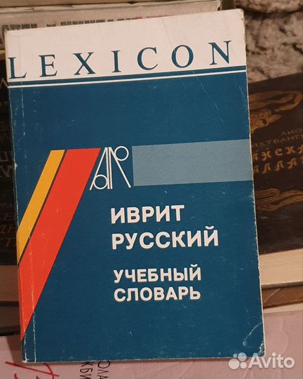 Словари и разговорники иностранные