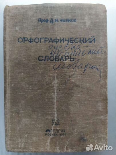 Старинный словарь 1937 г