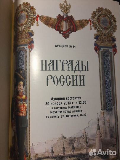 Каталог Аукцион Награды России № 84
