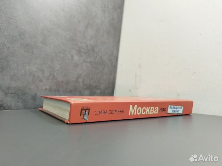 Слава Сергеев. Москва нас больше не любит